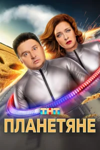 Планетяне онлайн